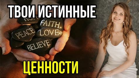 Сокрытые истинные ценности