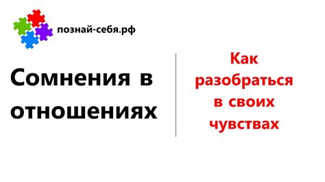 Сомнения в своих чувствах