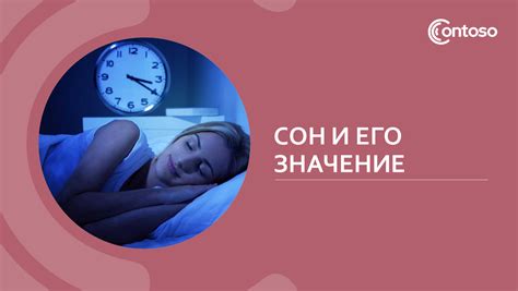 Сон и его символическое значение в пышном тесте