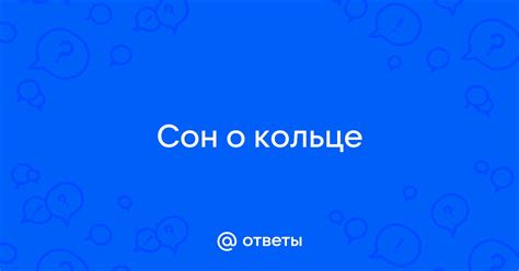 Сон о драгоценном кольце с красными камнями: предвещает ли изменения в личной сфере