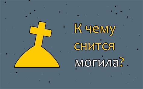 Сон о могиле как зов к переменам в собственной жизни