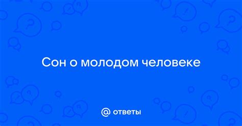 Сон о молодом человеке, прогуливающемся с иную девушкой: возможные толкования