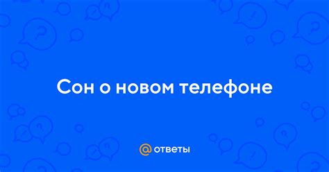 Сон о новом жилище