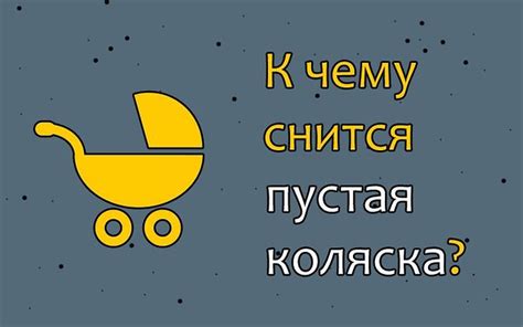 Сон о поломанной коляске: Какие значения несет сон, где прогулочная коляска находится в плохом состоянии?