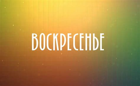 Сон о происшествии в воскресенье: значение дня недели в интерпретации сновидений