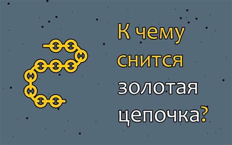 Сон о сломанной золотой цепочке большого размера: Предупреждение о потере ценности или разрушении отношений