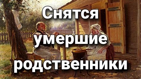 Сон родителей: что нам сообщают наши умершие родители, видя себя во сне у нас дома?