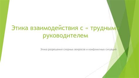 Сон с руководителем и проблемы взаимодействия на рабочем месте