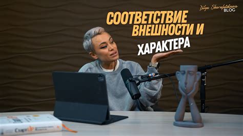 Соответствие внешности и самовыражение