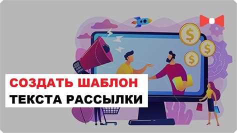 Составление качественного текста для рассылки