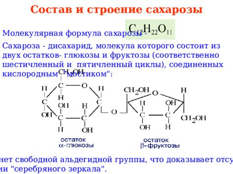 Состав и происхождение сахарозы