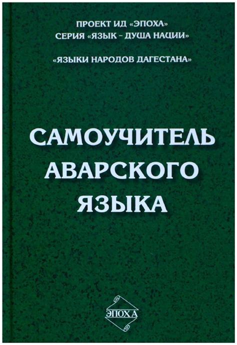 Состояние исследований аварского языка в настоящее время