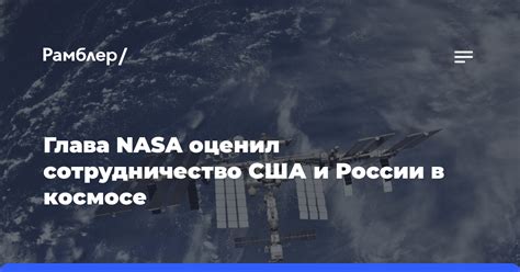 Сотрудничество США и России в космической программе