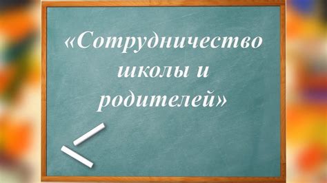 Сотрудничество школы и родителей