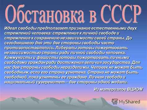 Сохранение личной независимости и свободы