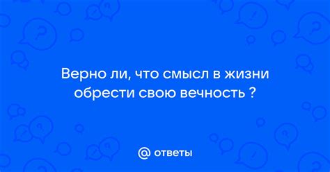 Сохранение смысла жизни: решить, принять и обрести вечность