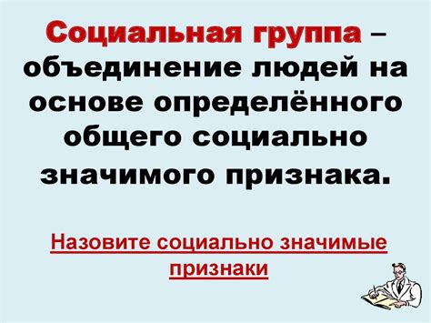 Социальная значимость нахождения множества общего у людей