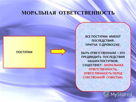 Социальная и моральная ответственность