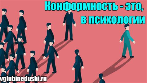 Социальная конформность и "человек по умолчанию"