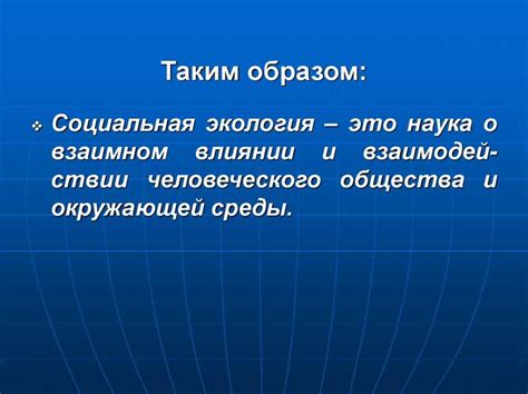 Социальная экология: что это такое?