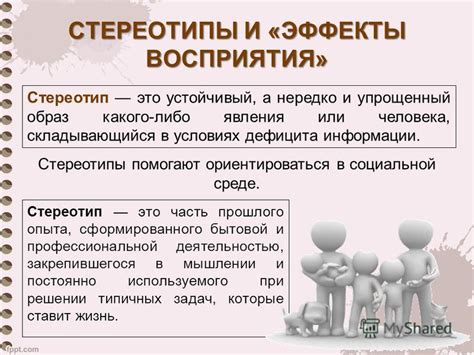 Социальное восприятие и стереотипы