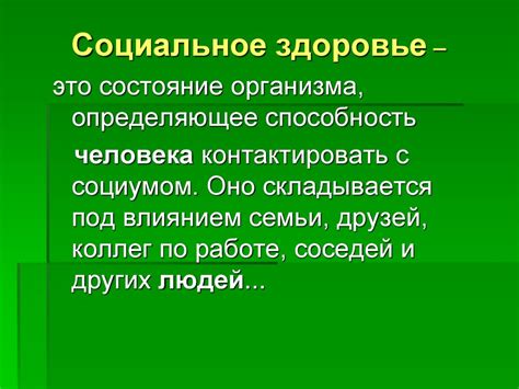 Социальное здоровье человека: понятие и значение