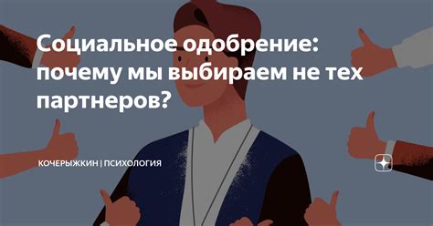 Социальное одобрение и самооценка: взаимосвязь между внешним одобрением и внутренним комфортом