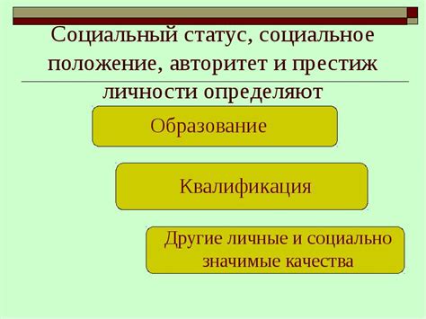 Социальное признание и престиж