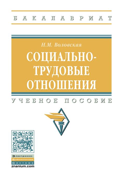 Социально-трудовые отношения: понятие и значение