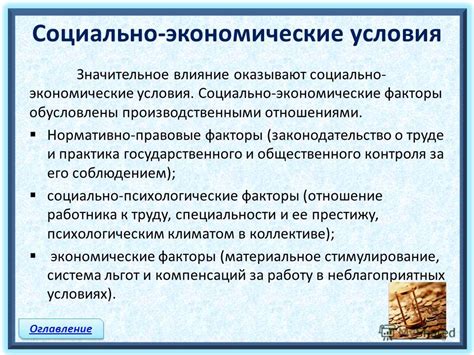 Социально-экономические факторы