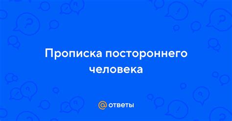 Социальные аспекты постороннего человека