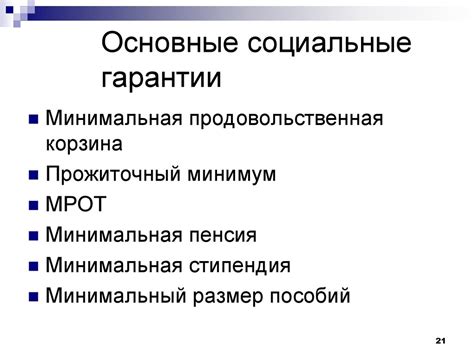 Социальные гарантии и уровень жизни населения