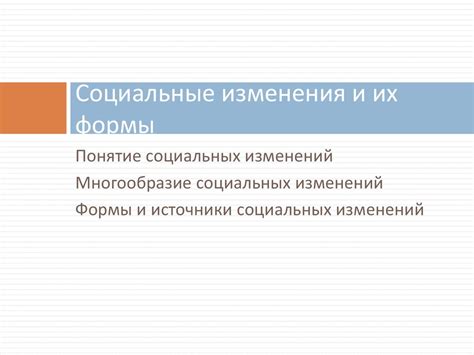 Социальные изменения и общество