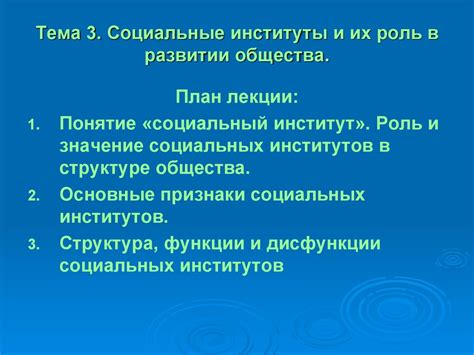 Социальные институты и их роль в обеспечении равенства