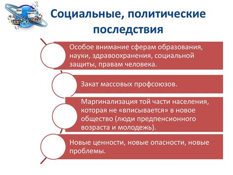 Социальные и политические последствия национализации