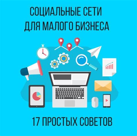 Социальные сети для бизнеса: как использовать?