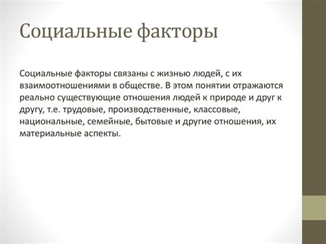 Социальные факторы, способствующие предосудительному поведению