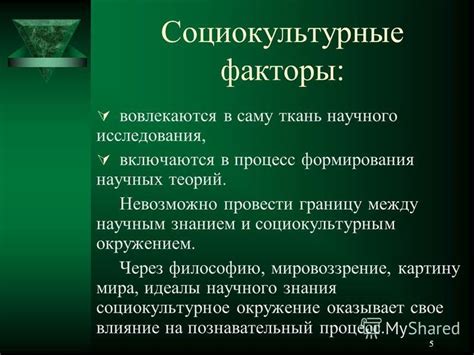 Социокультурные факторы исследования