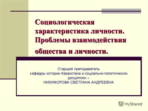 Социологическая характеристика в обществе: понятие и значение