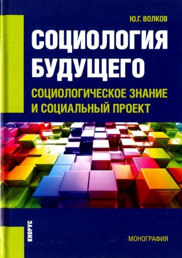 Социологическое знание: принципы и приложение