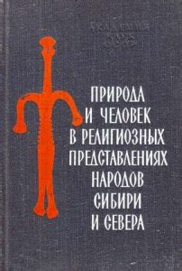 Спираль в религиозных представлениях