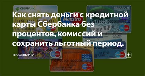 Список карт Сбербанка без процентов