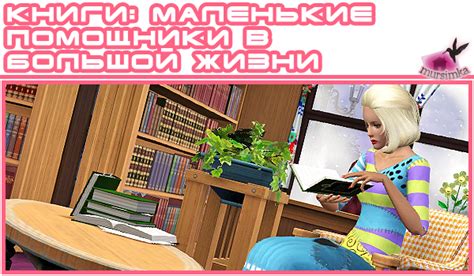 Список полезных книг для будущих родителей в Симс 3