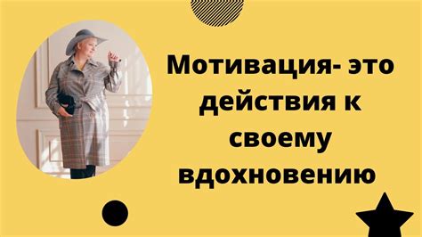 Способность к вдохновению и мотивации