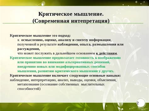 Способность к критическому мышлению и анализу