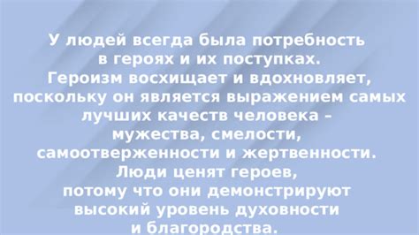 Способность к самоотверженности и жертвенности