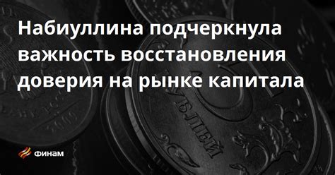 Способы восстановления доверия