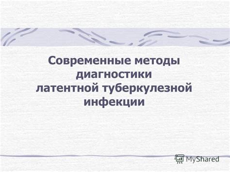 Способы диагностики латентной туберкулезной инфекции