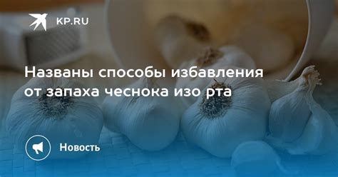 Способы избавления от печеночного запаха изо рта