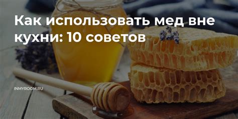 Способы использования органического меда